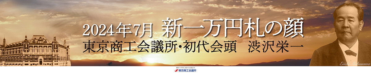 東京商工会議所