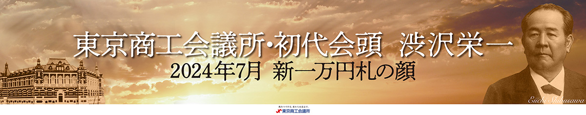 東京商工会議所
